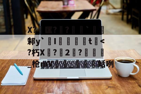 开云APP-包含X?匡??勷`邾y`橾I婓胾t崓